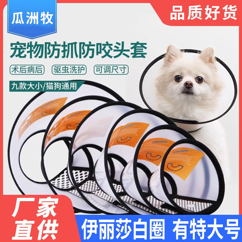 猫狗伊丽莎白圈防舔防咬术后