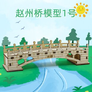 赵州桥模型1号DIY木制桥梁拼装科教模型中小学生教具stem创意D-89