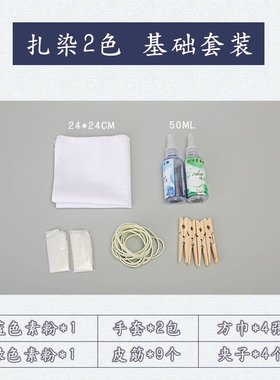 科技小制作手工扎染手绢传承文化幼儿园小学生科学实验教具SW20