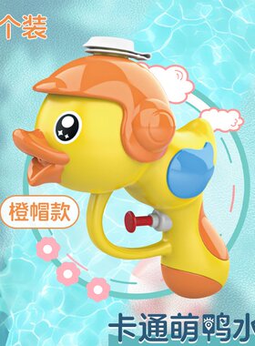 新款鸭子儿童玩具卡通小水枪 手动连发户外沙滩玩水公园玩具SW01