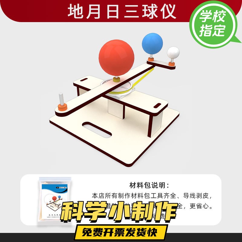 科学小实验日地月模型三球联动 科技小制作DIY太阳地球月亮材料包
