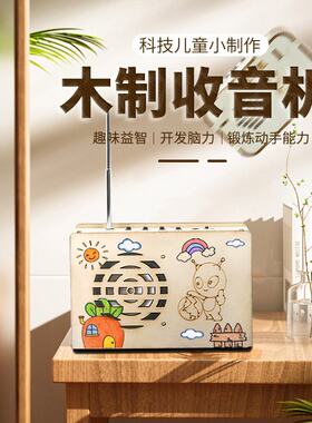 FM收音机儿童科技小制作steam模型学生益智手工拼装礼物科学实验