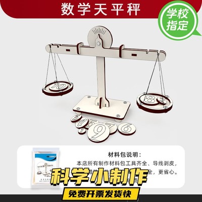 自制科技制作小发明手工diy材料天平秤教具小学创新大赛作品 玩具