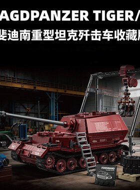 德军红色收藏版斐迪南坦克歼击车坦克97022男孩拼装积木玩具