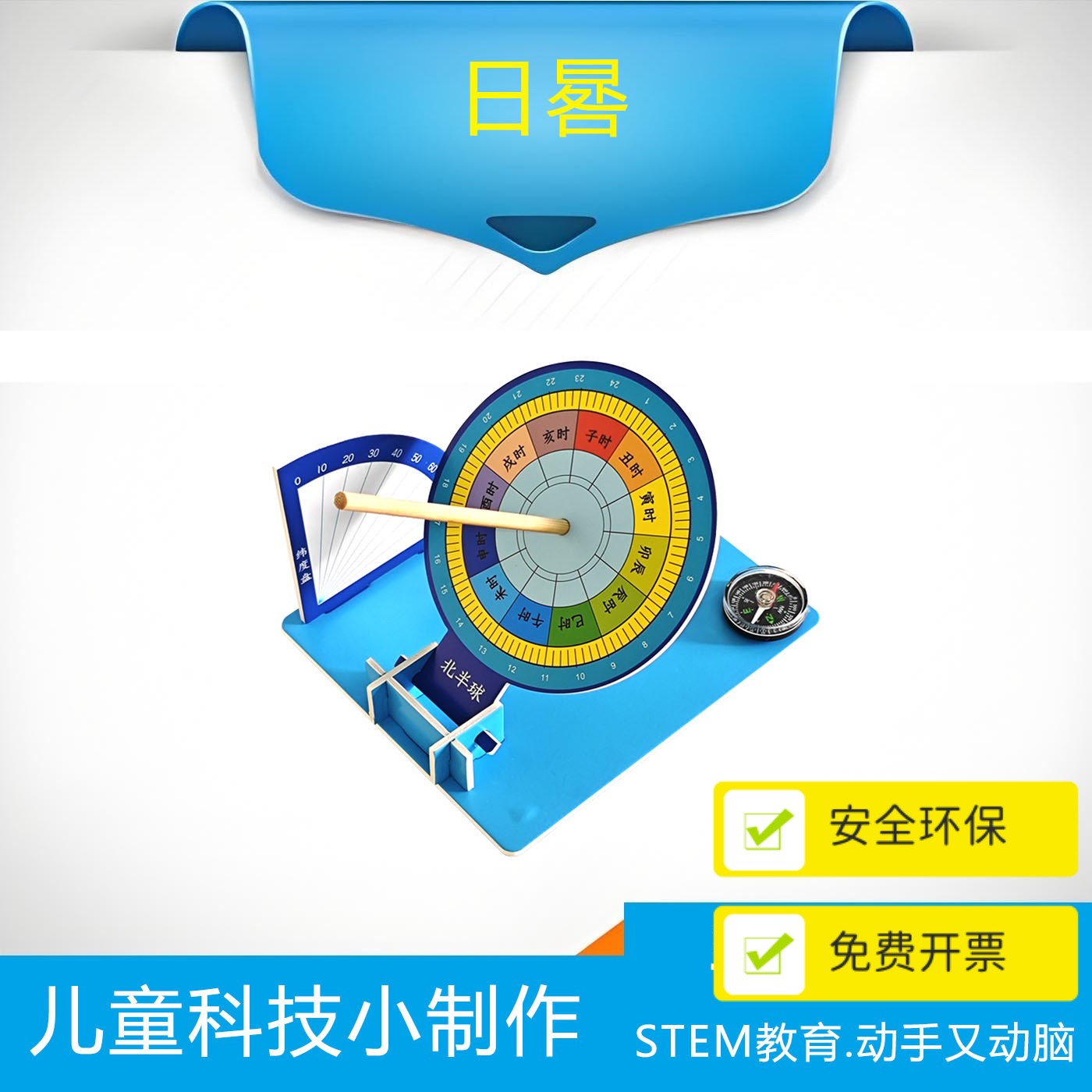 古代计时仪器科技小制作 日晷圭表钟表日历科学实验手工DIY材料包