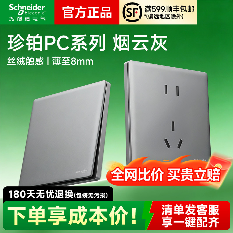 施耐德珍铂PC烟云灰开关插座