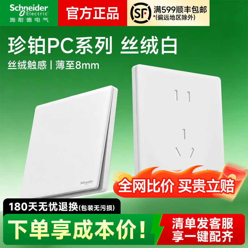 施耐德珍铂PC丝绒白开关插座