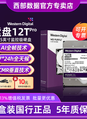 WD/西部数据 WD121EJRP 紫盘 PRO 12TB SATA6Gb/s 256M 监控硬盘