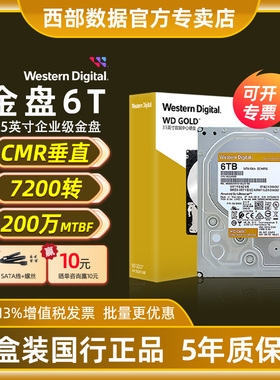 WD/西部数据金盘6TB SATA6Gb/s 7200转256M 企业硬盘(WD6004FRYZ)