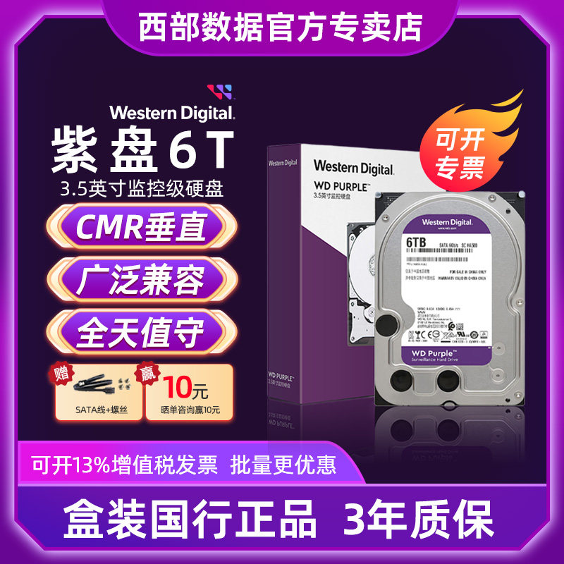 WD/西部数据 紫盘6TB 视频监控硬盘 西数安防监控硬盘 SATA3 6T
