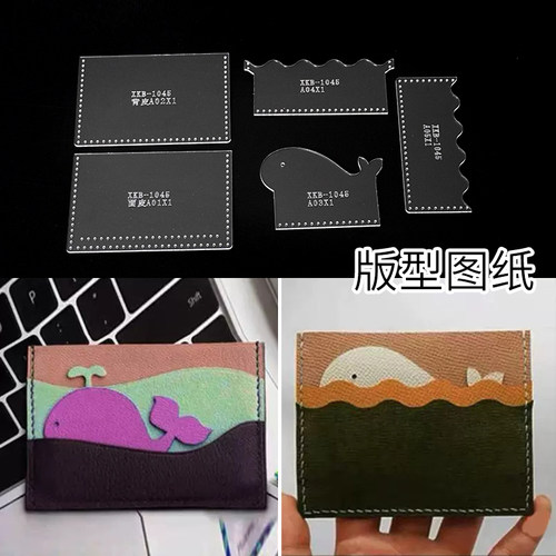 手工皮具diy卡通海豚卡包卡套零钱包亚克力版型图纸格纸样模版