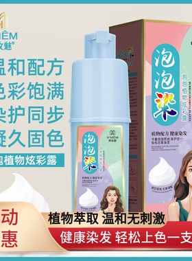 韩玫魅泡泡染发剂230ml植物特证一洗自然黑色不沾头皮温和无刺激