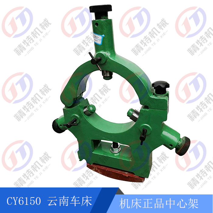 云南机床中心架CY6150/车床加大中心架 CY6250B宝鸡车床CS6150C