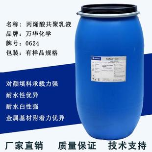 水性丙烯酸乳液分散体耐水性耐水白金属防腐漆高光泽0624万华乳液