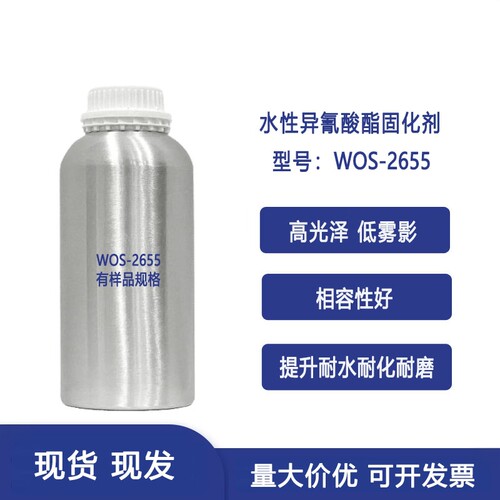 水性异氰酸酯固化剂WOS-2655