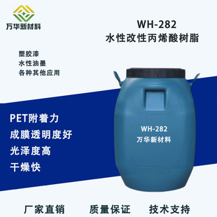 广州万华WH282水性丙烯酸树脂PET附着密着性水溶型高光水性塑胶漆