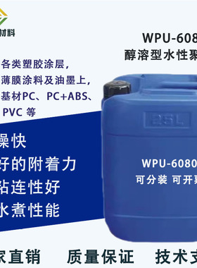 醇溶型水性聚氨酯树脂分散体塑胶漆PVC ABS PC 油墨皮革 WPU-6080
