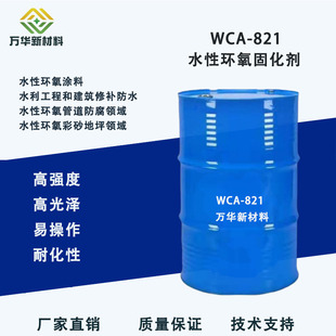 WCA821水性环氧固化剂水性固化耐水性耐防腐性地坪漆建筑