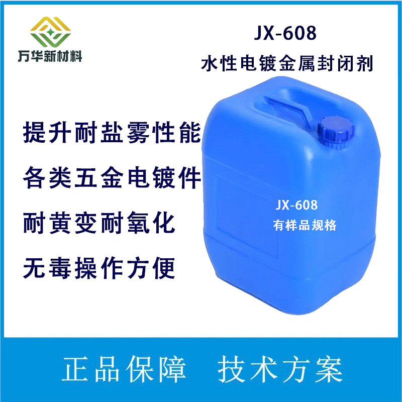 水性电镀金属封闭剂光油丙烯酸树脂耐盐雾耐氧化高硬度透明JX-608