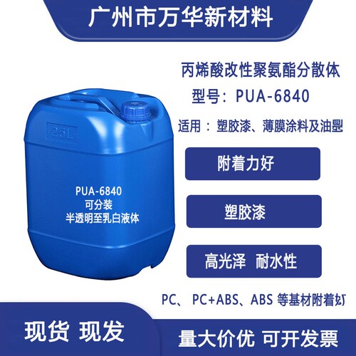 水性丙烯酸改性聚氨酯塑胶漆PUA