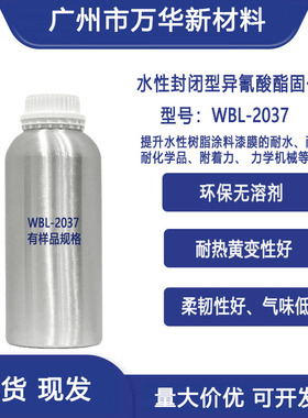 水性交联剂异氰酸酯固化剂封闭型柔韧性耐水耐磨耐黄HDI WBL-2037