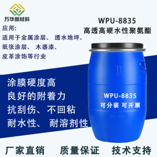 高亮度高硬度水性聚氨酯分散体树脂乳液抗刮皮革纺织油墨WPU 8835