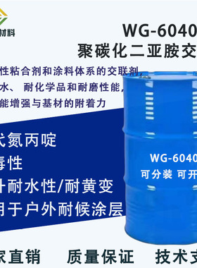 水性聚碳化二亚胺交联剂 耐水 耐磨 替代氮丙啶 皮革纺织 WG-6040