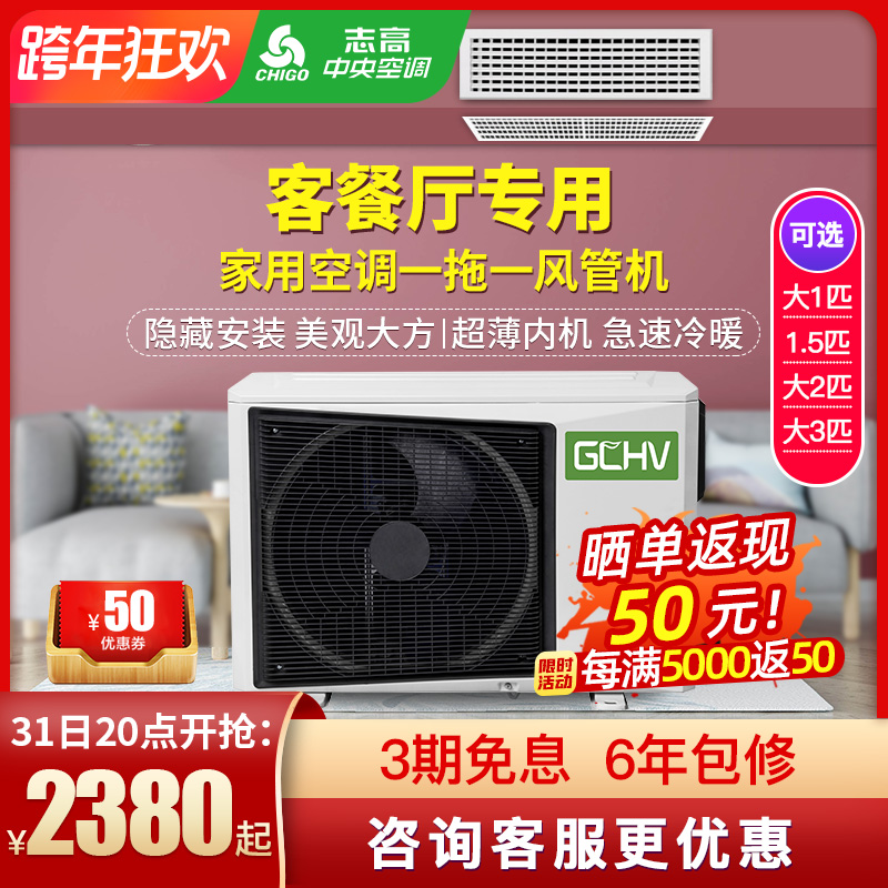 志高GCHV家用客厅空调风管机一拖一6匹5匹3匹2匹1.5中央空调冷暖|msdalam kategori perkakas rumah besar, 中央空调, 风管机 - dari Buy2taobao.com untuk memberikan perkhidmatan ejen Taobao profesional membeli