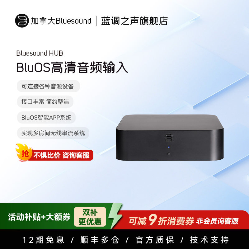 加拿大Bluesound HUB集线器BluOS高清音频输入无线多房间串流系统