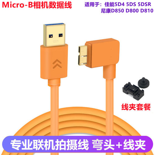 适用于尼康d800 d810 d850相机联机拍摄线 佳能5ds数据线连接电脑