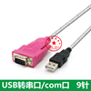 USB转串口9针线 转com口 usb转rs232公头头 CH340  win10 0.8米