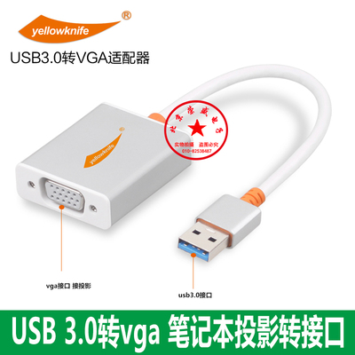 黄刀 USB转VGA15针孔超极笔记本usb3.0接口接投影外接显示转接线