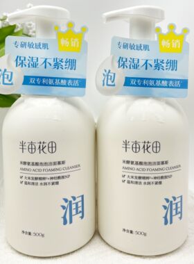 半亩花田氨基酸净润洁面慕斯