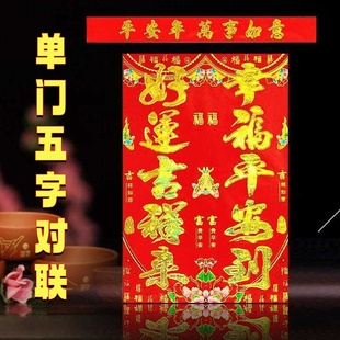 厨房对联春联2026年新款五个字的单门对联马年烫金花版单扇门五字