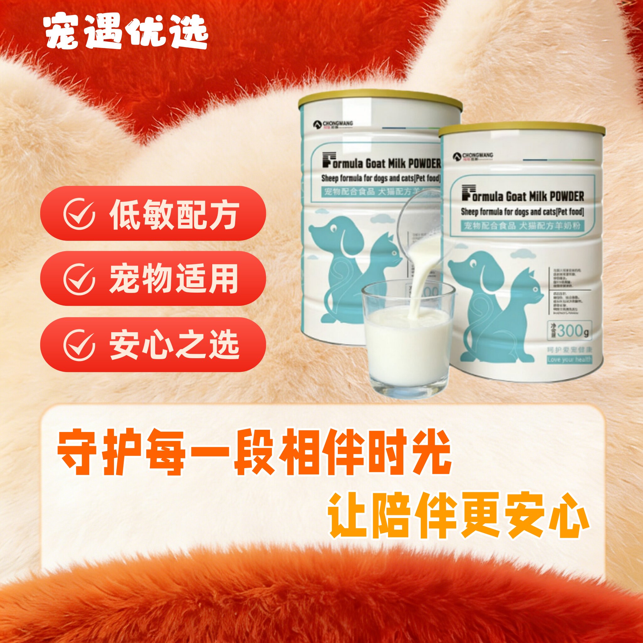 宠旺犬猫通用羊奶粉300g/罐促进健康发展宠物适用低敏配方呵护