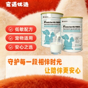 宠旺犬猫通用羊奶粉300g/罐促进健康发展宠物适用低敏配方呵护