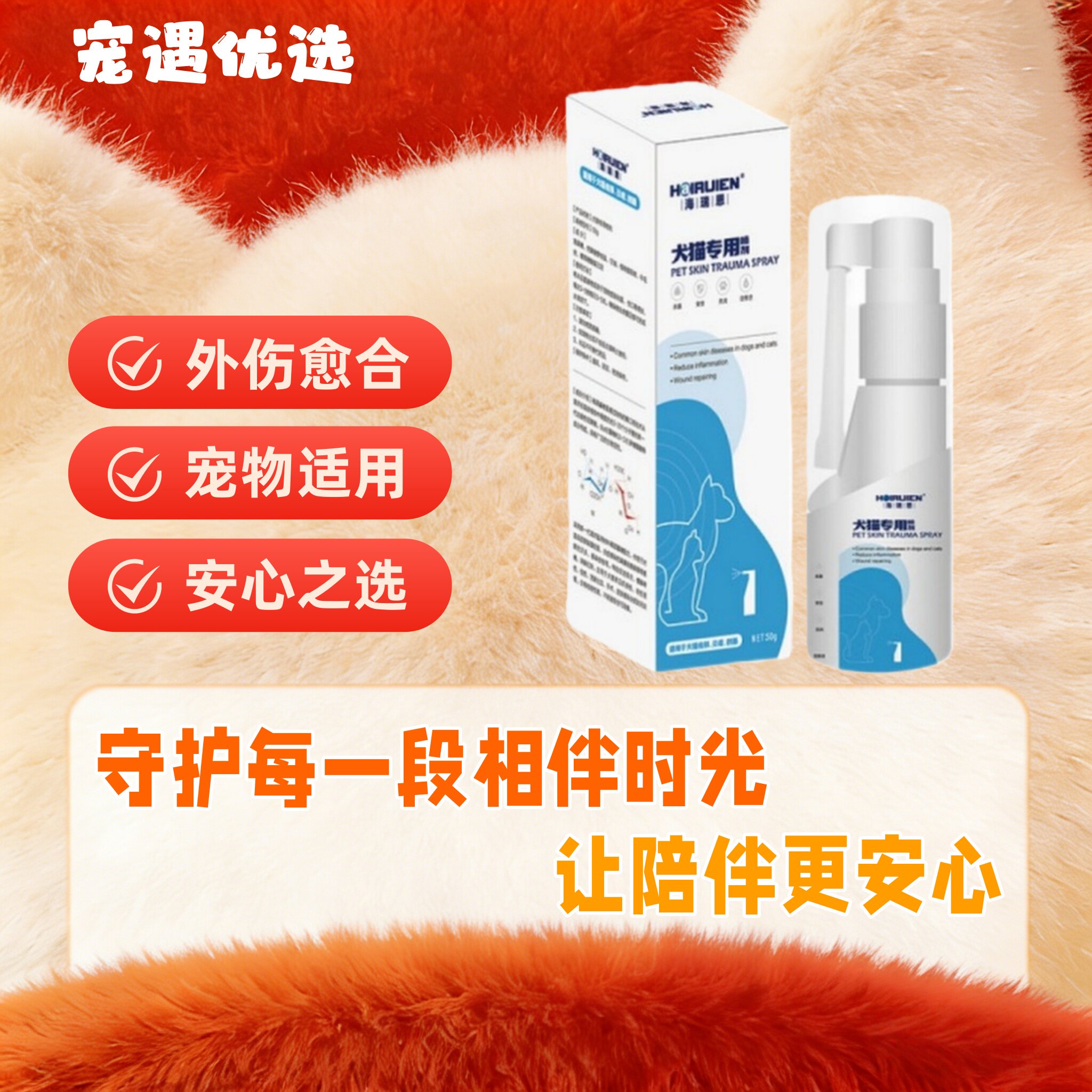 海瑞恩宠物皮肤伤口喷剂50g/瓶外伤猫狗趾间喷雾