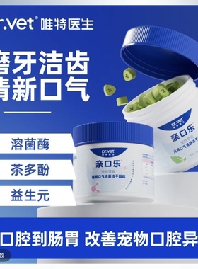 唯特医生猫用亲口乐35g口气清新冻干颗粒口臭牙垢黄牙口腔护理猫