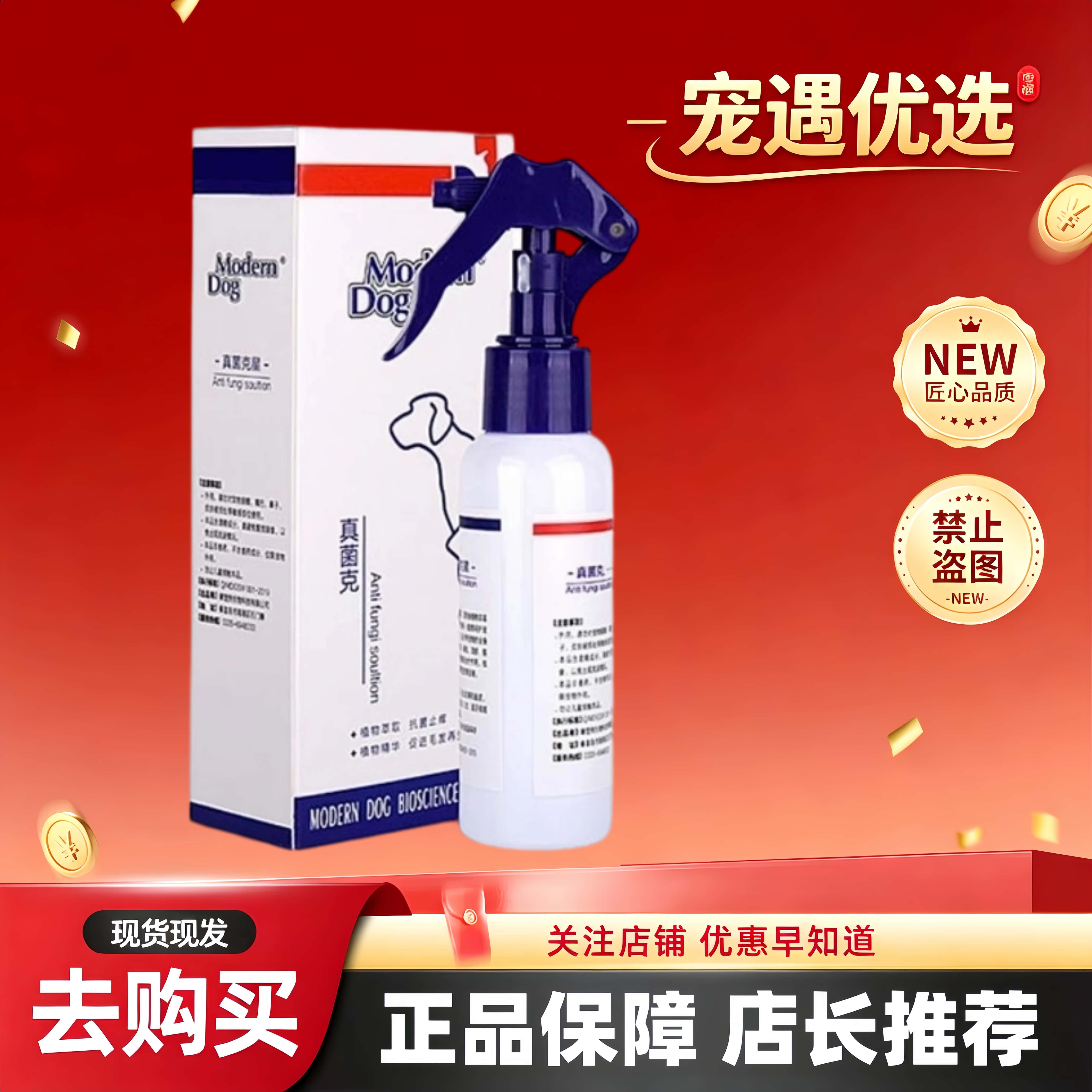摩登狗真菌克皮肤喷剂猫犬通用宠物外用喷剂100ml摩登狗喷剂