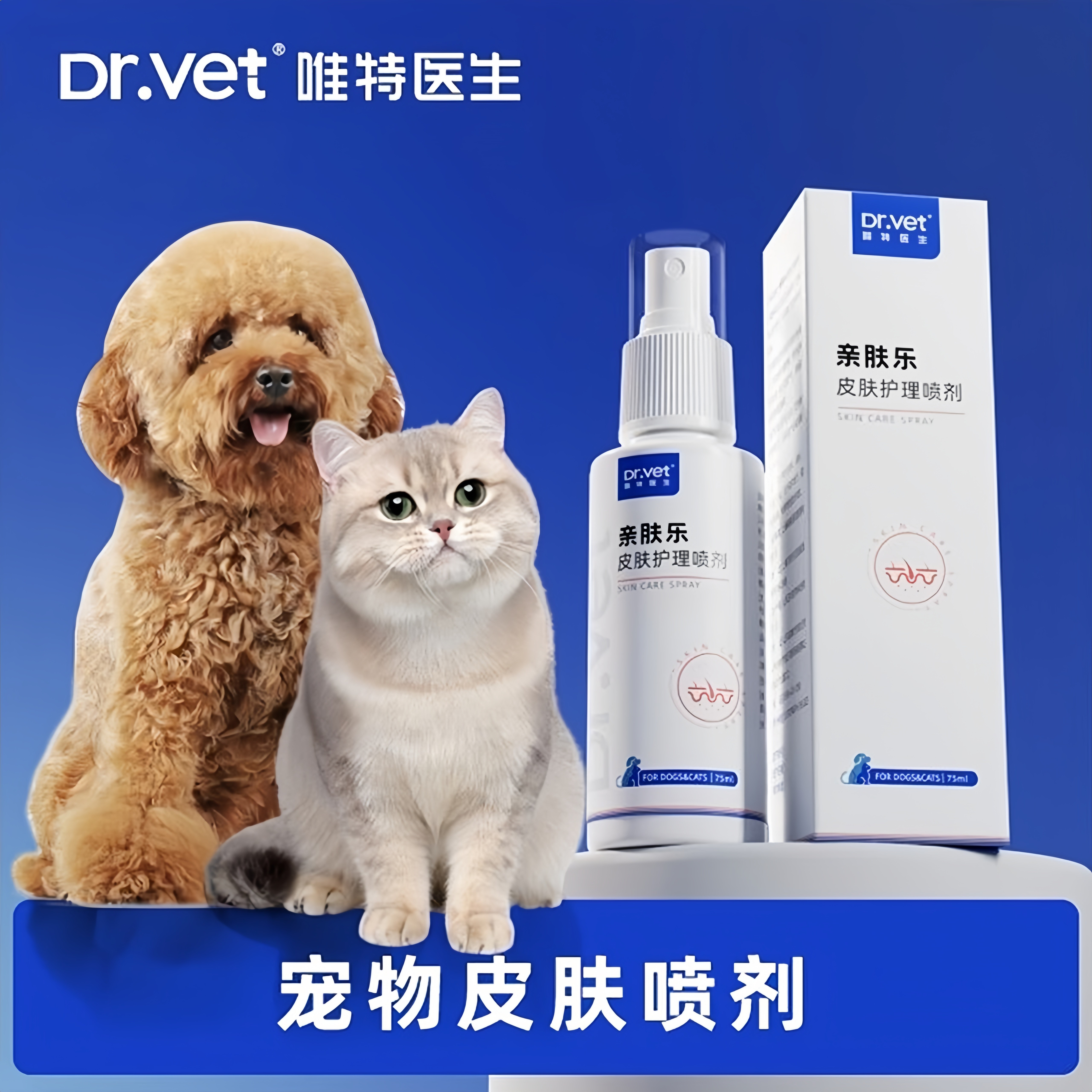 唯特医生皮肤护理喷剂植物黑下巴猫鲜狗鲜外用宠物真菌亲肤乐