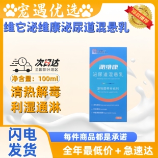 中农维它泌维康泌尿道混悬乳100ml猫狗用维它泌尿混悬乳医院同款