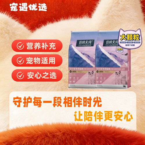 伯纳天纯全价繁育猫粮增肥