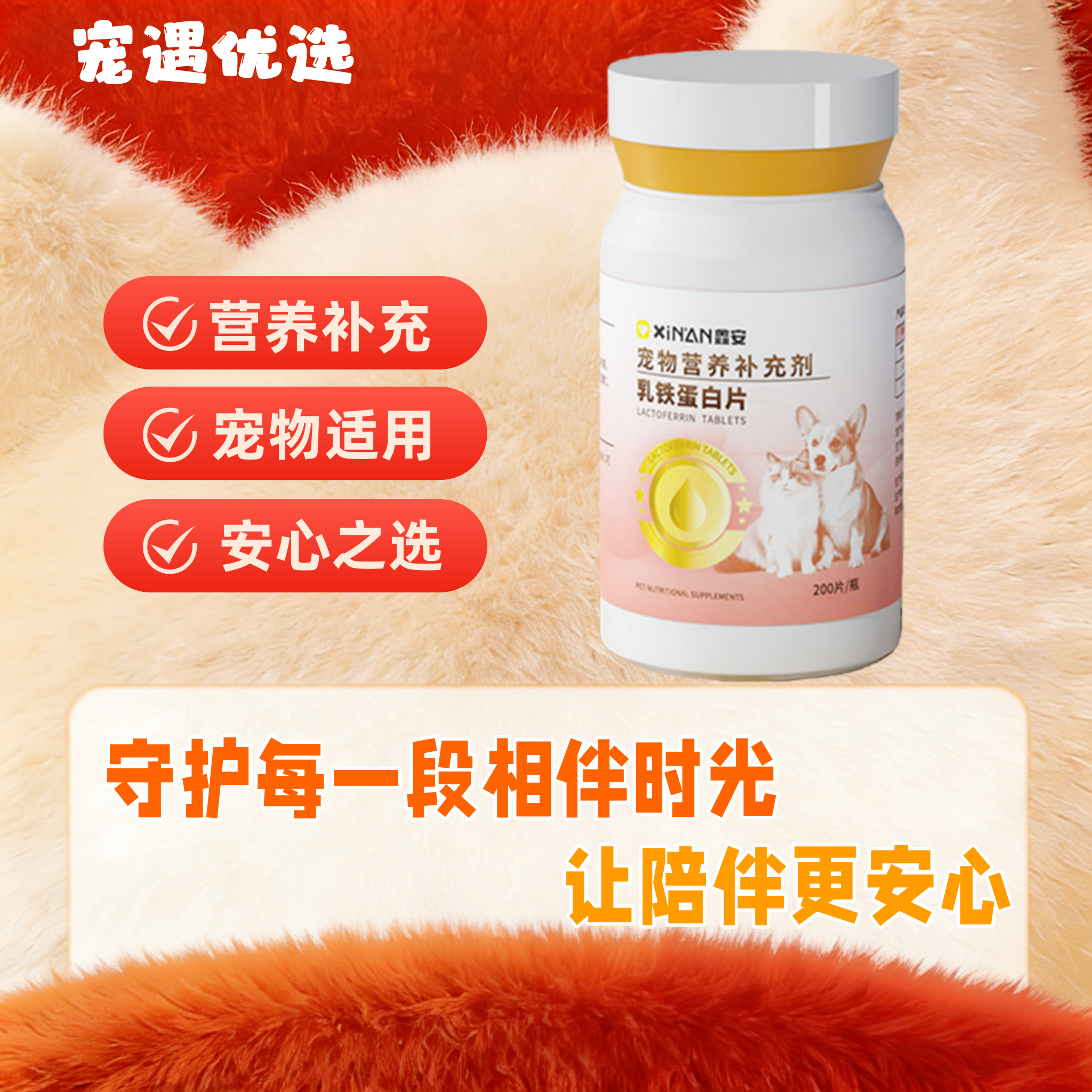 鑫安乳铁蛋白维生素猫咪多维营养补充剂狗乳铁蛋白片剂宠物