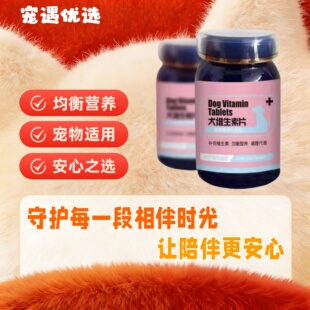 宠旺犬维生素片狗狗适用生长发育营养丰富维生素补充狗狗专用宠旺