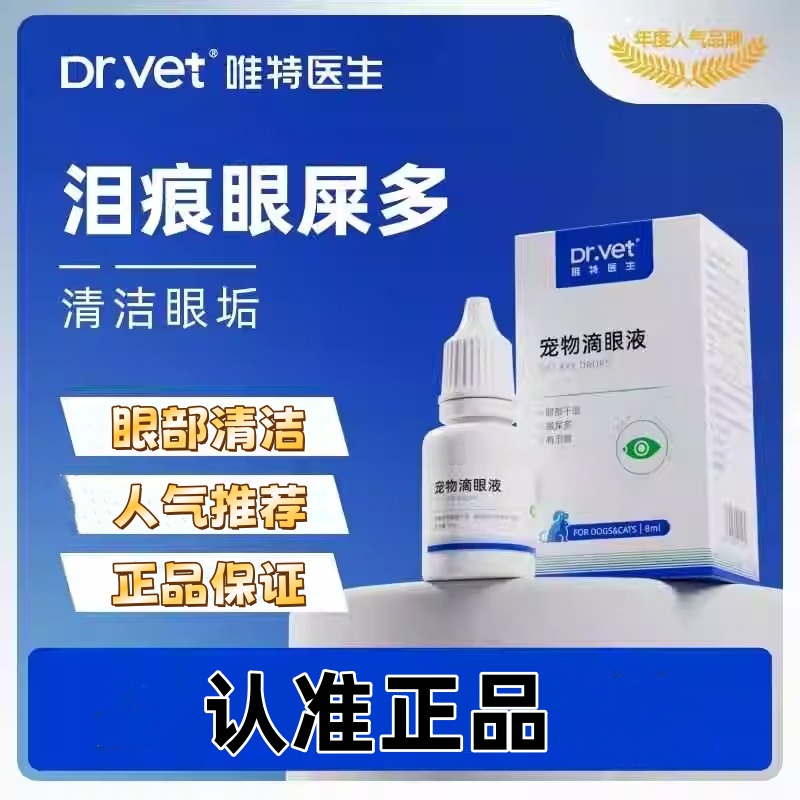 唯特医生猫咪宠物外部眼部清洁护理猫狗通用改善狗狗泪痕眼屎流泪