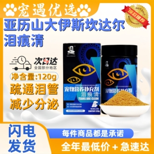 亚历山大伊斯坎达尔泪痕清泪痕净疏通泪管泪痕抑制泪腺分泌120g