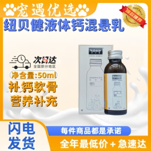 纽贝健液体钙混悬乳宠物猫狗狗软骨素幼猫幼犬补钙养护关节100ml
