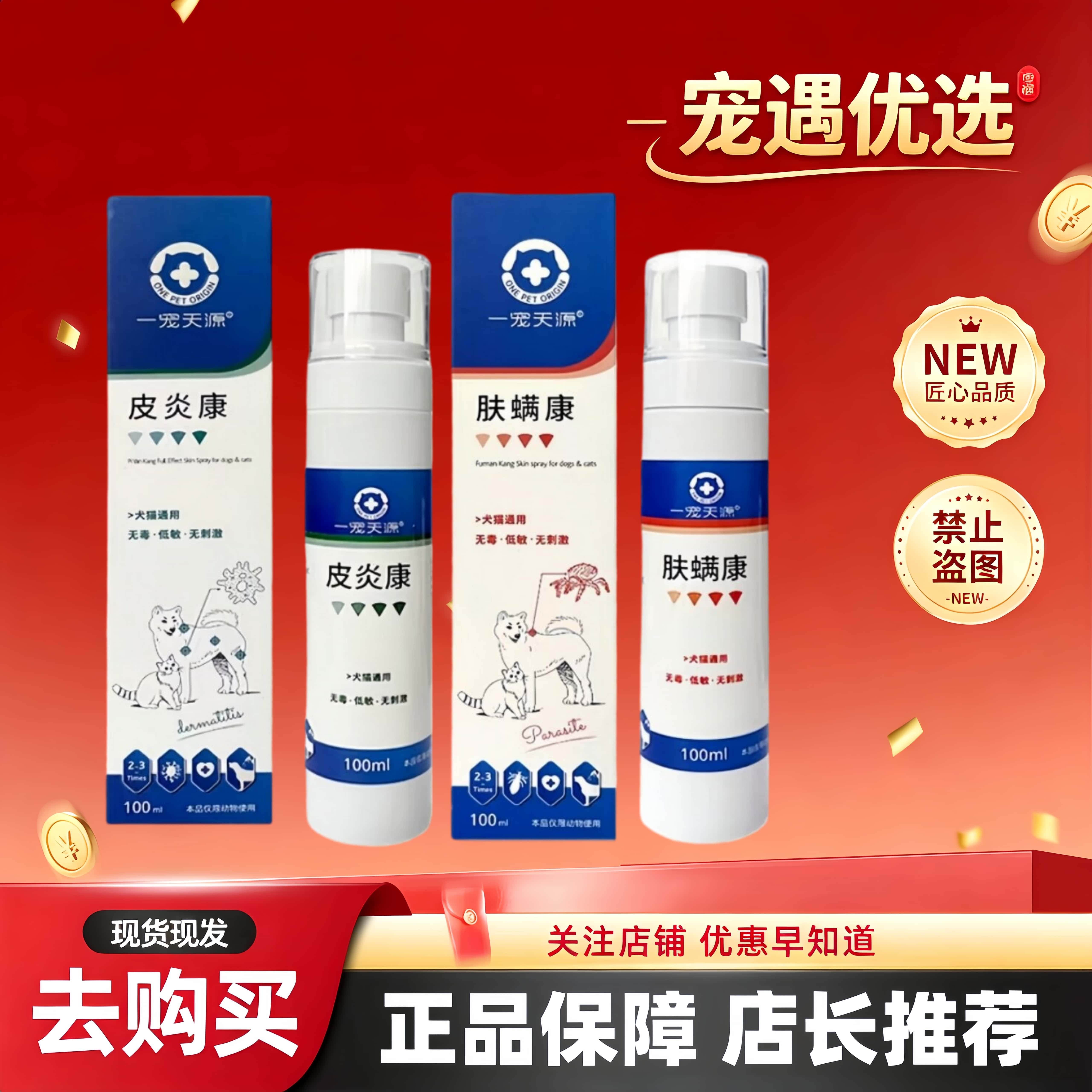 一宠天源皮焱康喷剂宠物猫咪狗狗用真君康肤螨康犬猫通用
