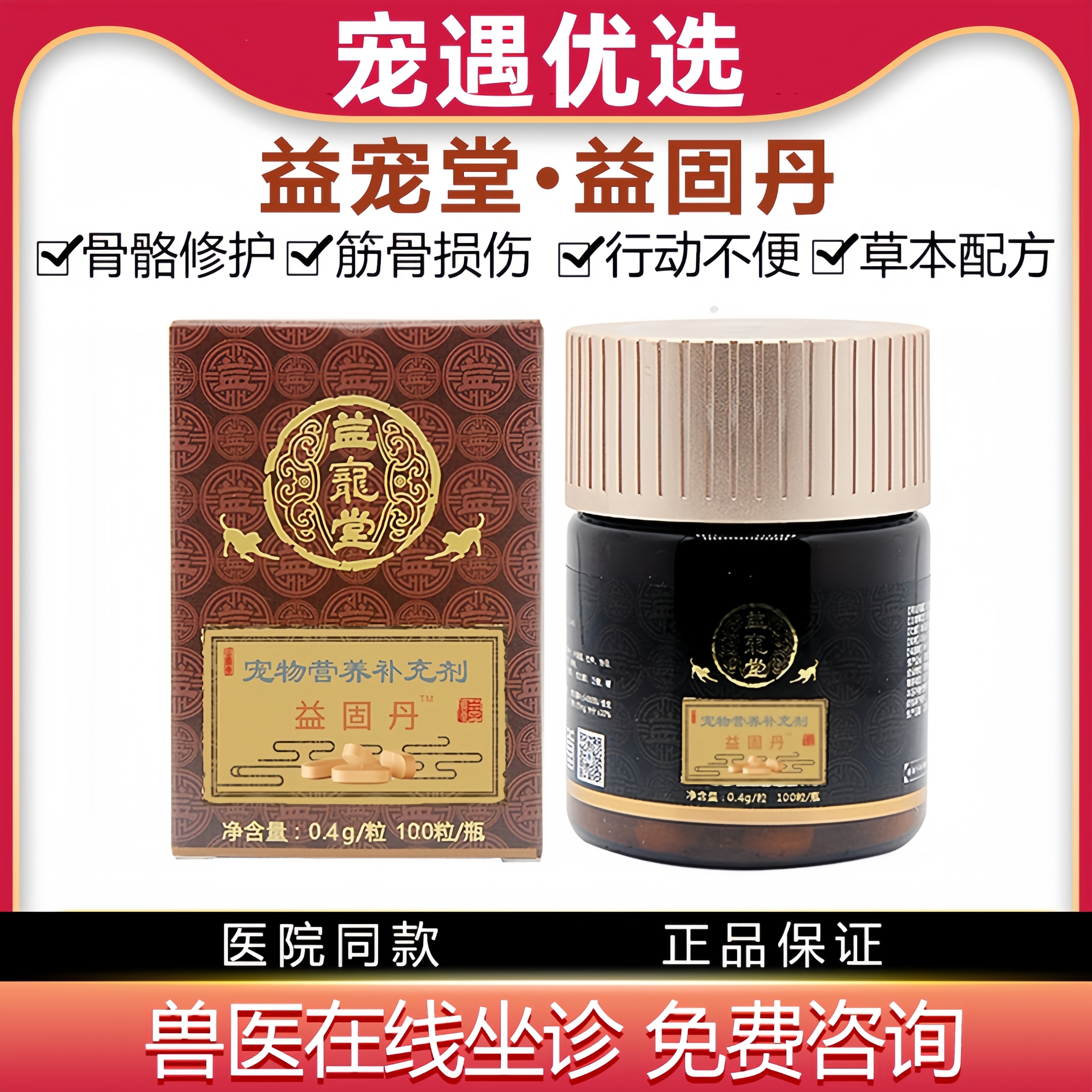 益宠堂益固丹100粒/盒狗狗骨骼修护筋骨损伤行动不便猫狗适用