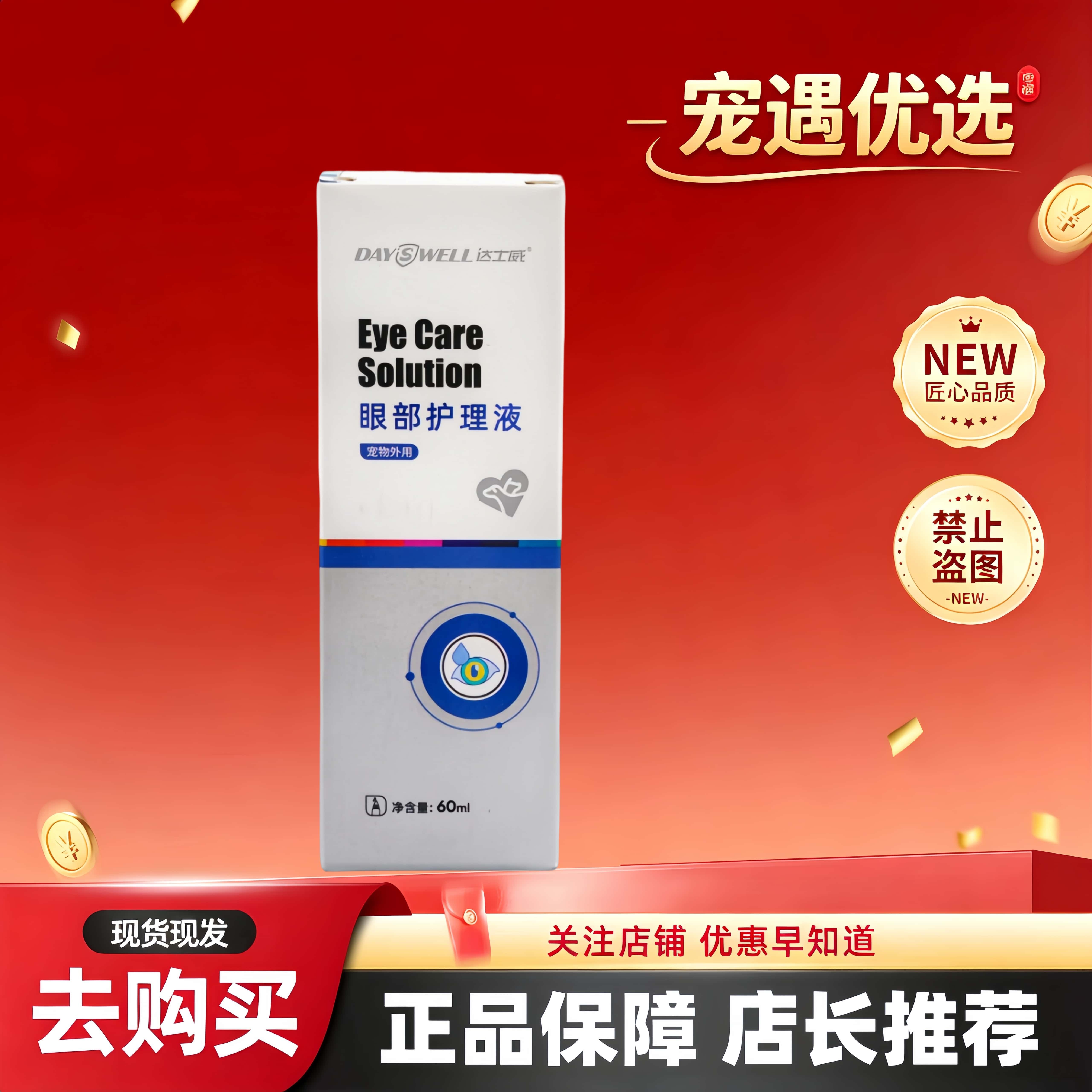达士威眼部护理液60ml/盒宠物适用眼部清理液达士威宠物适用